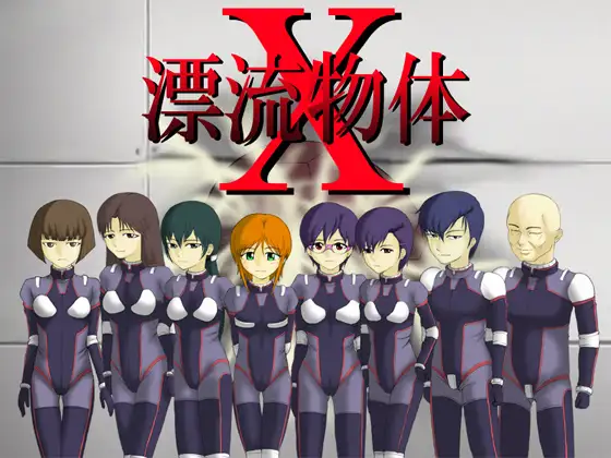 漂流物体X