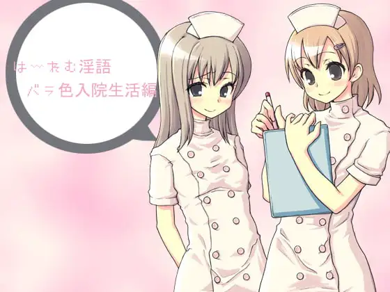 はーれむ淫語～バラ色入院生活編～