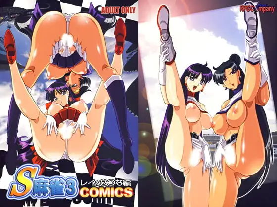 S麻雀3 for COMICS