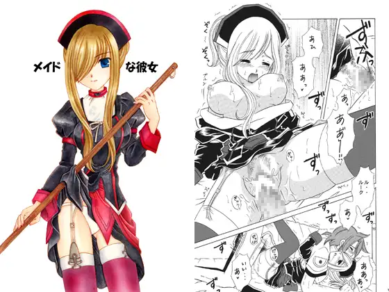 メイドな彼女