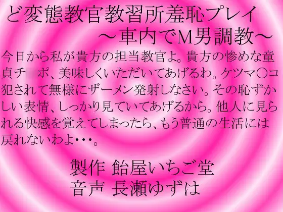 ど変態教官教習所羞恥プレイ～車内でM男調教～mp3版