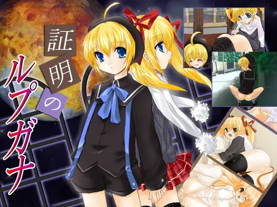 証明のルプガナ -ハードえっちで双子姉弟をぎったぎったに!-