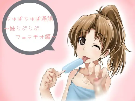 ちゅぱちゅぱ淫語～妹らぶらぶフェラチオ編～