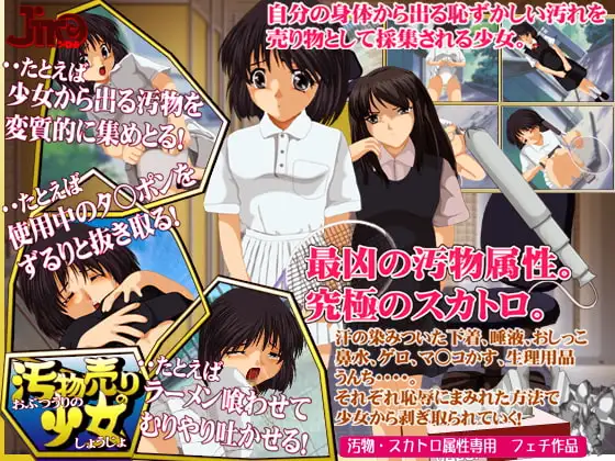 汚物売りの少女
