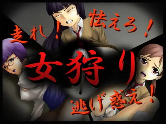 女狩り