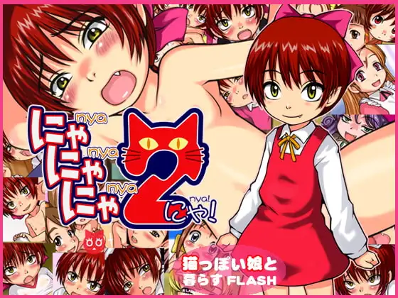 にゃにゃにゃ2