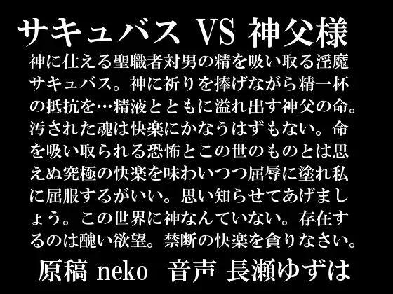 サキュバスVS神父様mp3版