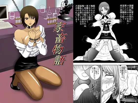 家畜物語