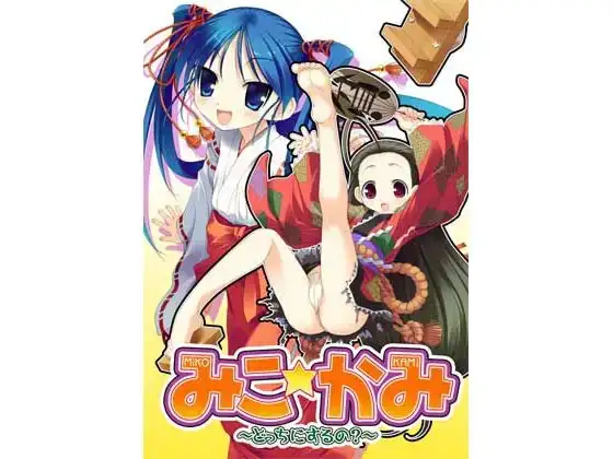 みこ☆かみ