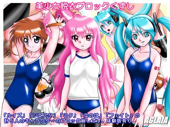 美少女脱衣ブロックくずし