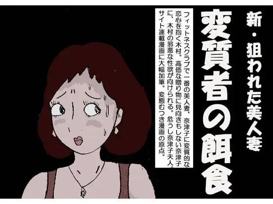 新狙われた美人妻 「変質者の餌食」