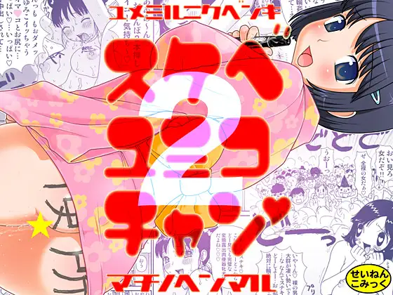 スケベゆみこちゃん2