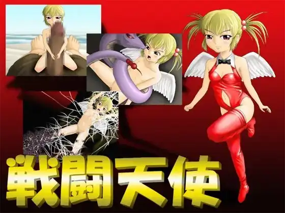 戦闘天使