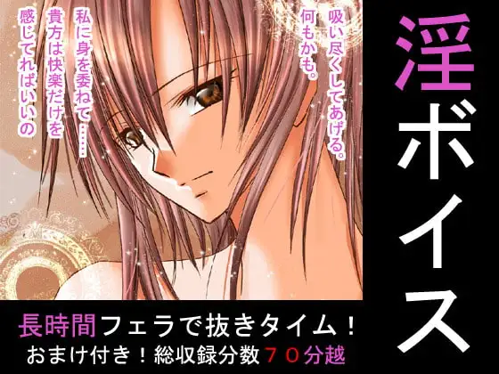 淫ボイス第一弾【長時間F編:WAV版】