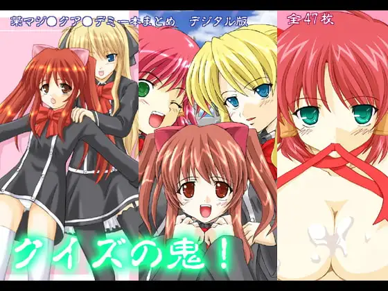 クイズの鬼!