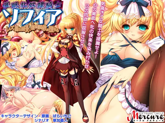 催○牝奴○騎士ソフィア ～レズ騎士団長、催○調教に堕ちる～