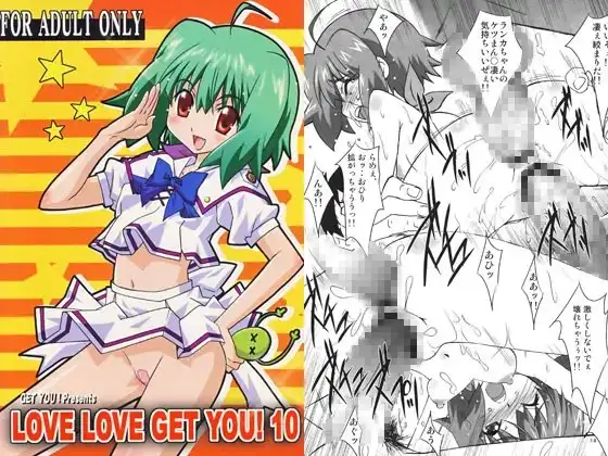 LOVE LOVE GET YOU！ 10
