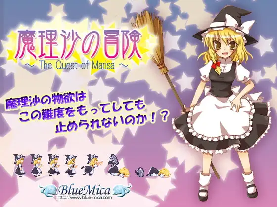 魔理沙の冒険 ～The Quest of Marisa～