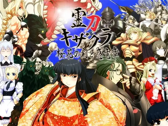 霊刀キザクラ ～桜花の剣と惑竜章～