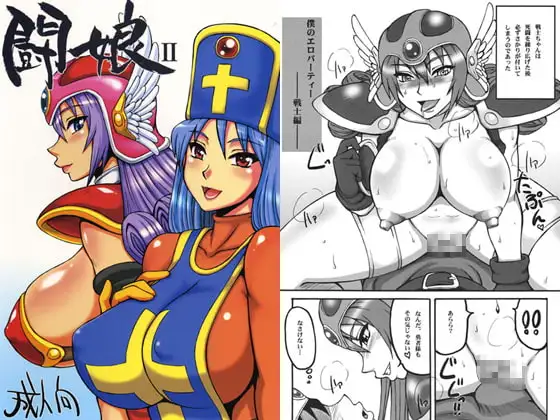 闘娘II