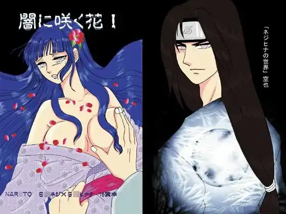 闇に咲く花1