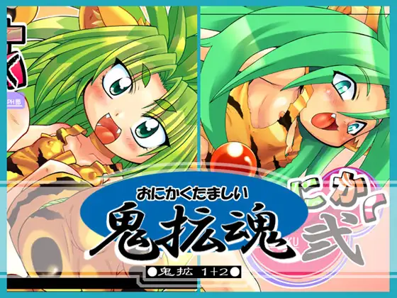 鬼拡魂