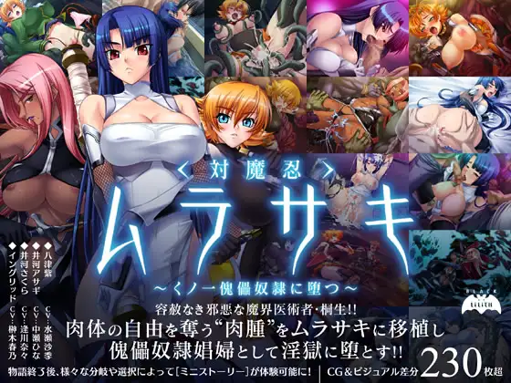 対魔忍ムラサキ～くノ一傀儡奴○に堕つ～