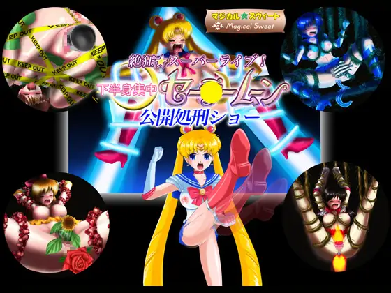 絶狂☆スーパーライブ!下半身集中セー●ームーン公開処刑ショー