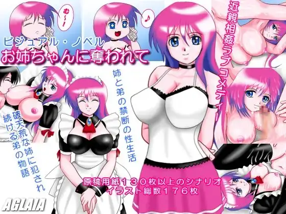お姉ちゃんに奪われて