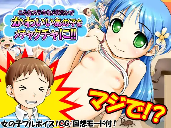 こんなステキなメガホンでかわいいあの子をメチャクチャに!!