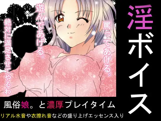 淫ボイス第二弾【風俗娘。と濃厚プレイタイム:WAVE版】