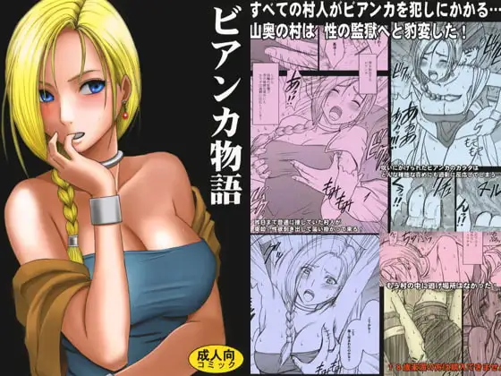 ビアンカ物語