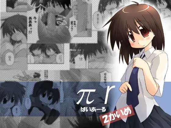 πr 2かいめ