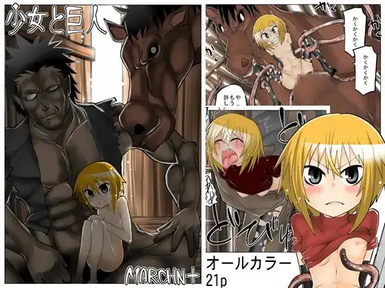 少女と巨人