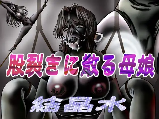 股裂きに散る母娘