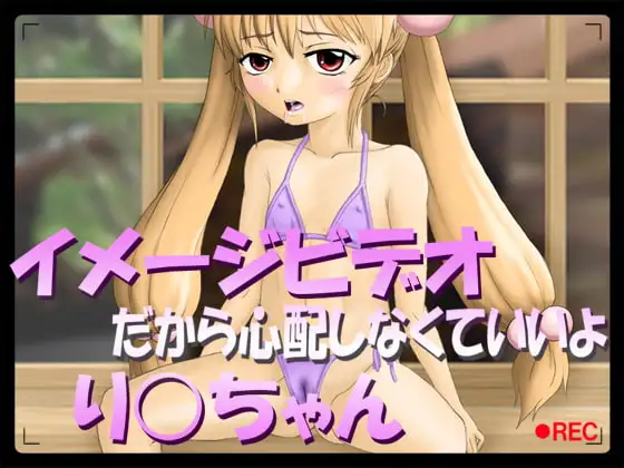 イメージビデオだから心配しなくていいより○ちゃん
