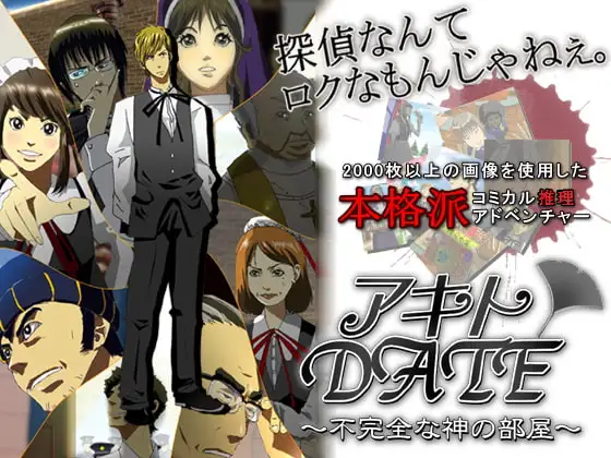 アキトDATE 第二話 ～不完全な神の部屋～