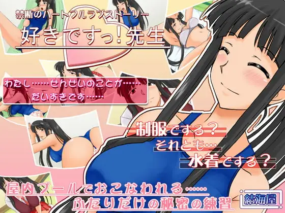 好きですっ!先生
