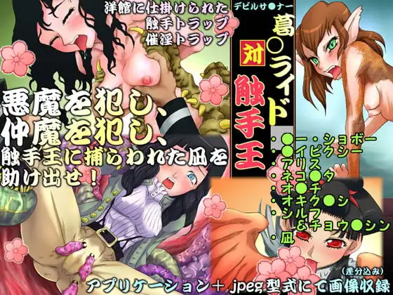 デビルサ●ナー・ライ●ウvs触手王