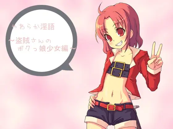 やわらか淫語～盗賊さんのボクっ子少女編～