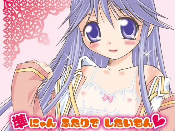 準にゃんふたりでしたいもん