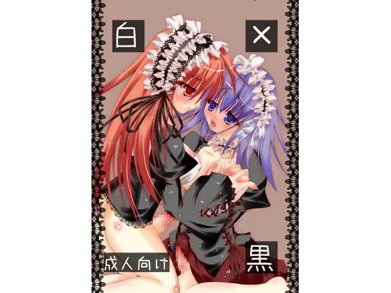 白×黒