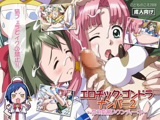 エロチックゴンドラ・ナンバー2～恋の見習いウンディーネ～