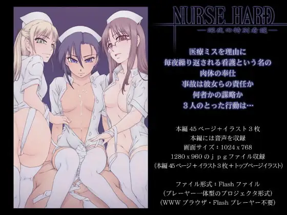 NURSE HARD -深夜の特別看護-