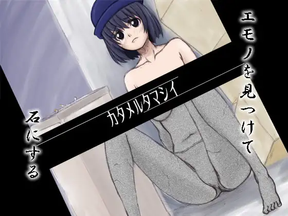 カタメルタマシイ