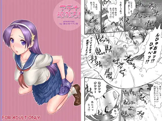 アテナ頑張る!完全版