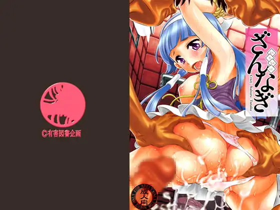 ざんなぎ