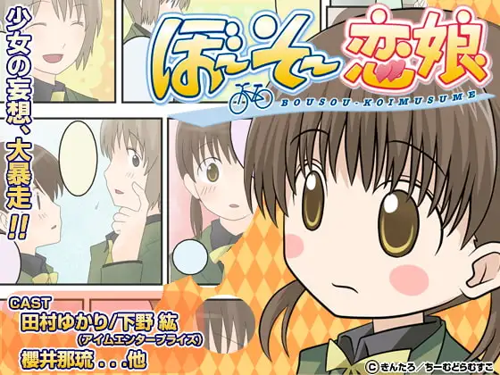ぼ～そ～恋娘