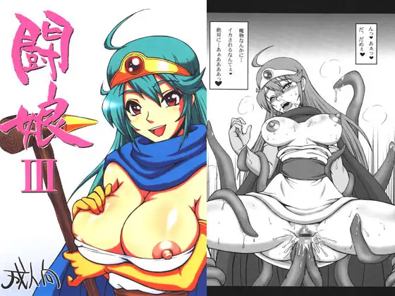 闘娘III