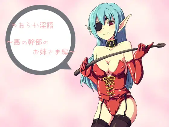 やわらか淫語～悪の幹部のお姉さま編～